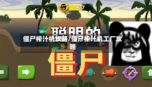 僵尸榨汁机攻略/僵尸榨汁机工厂攻略-第3张图片