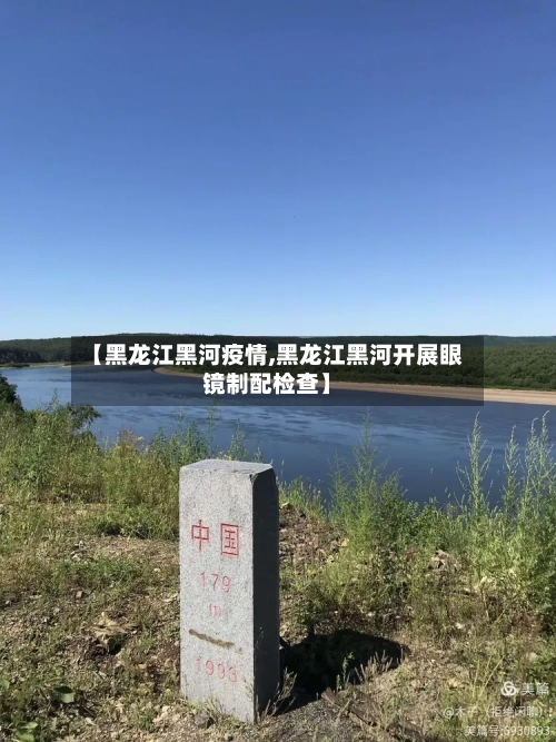 【黑龙江黑河疫情,黑龙江黑河开展眼镜制配检查】-第2张图片