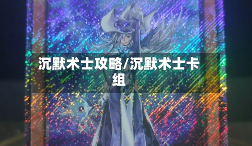 沉默术士攻略/沉默术士卡组-第2张图片