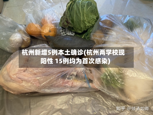 杭州新增5例本土确诊(杭州两学校现阳性 15例均为首次感染)-第3张图片