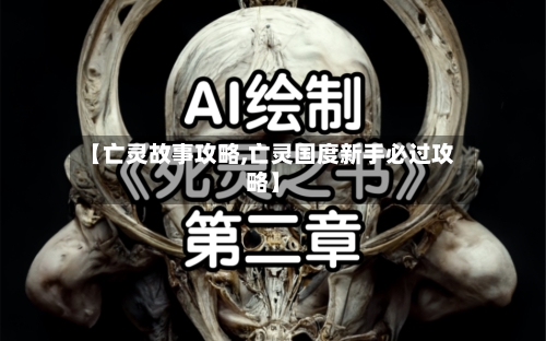 【亡灵故事攻略,亡灵国度新手必过攻略】