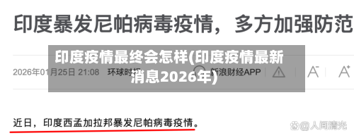 印度疫情最终会怎样(印度疫情最新消息2026年)