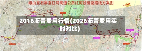 2016沥青费用行情(2026沥青费用实时对比)-第2张图片
