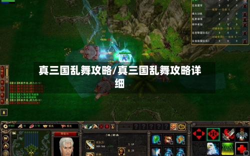 真三国乱舞攻略/真三国乱舞攻略详细