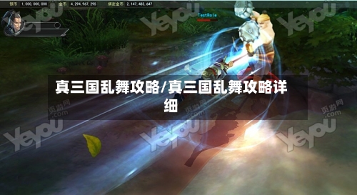 真三国乱舞攻略/真三国乱舞攻略详细-第2张图片