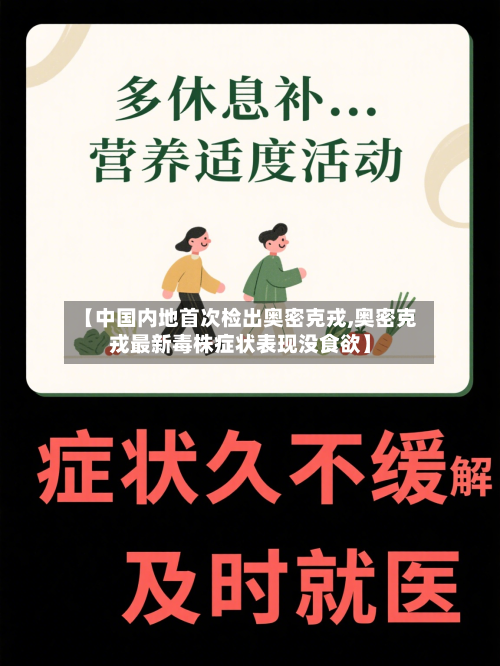 【中国内地首次检出奥密克戎,奥密克戎最新毒株症状表现没食欲】