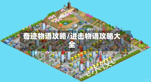 奇迹物语攻略/进击物语攻略大全