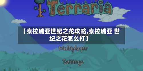 【泰拉瑞亚世纪之花攻略,泰拉瑞亚 世纪之花怎么打】-第2张图片