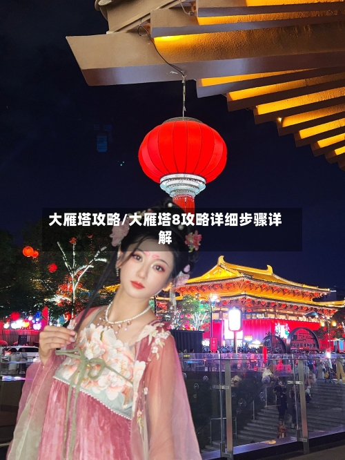 大雁塔攻略/大雁塔8攻略详细步骤详解