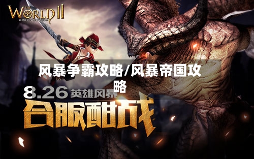 风暴争霸攻略/风暴帝国攻略
