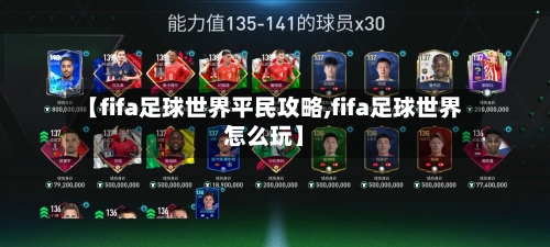 【fifa足球世界平民攻略,fifa足球世界怎么玩】