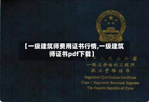 【一级建筑师费用证书行情,一级建筑师证书pdf下载】