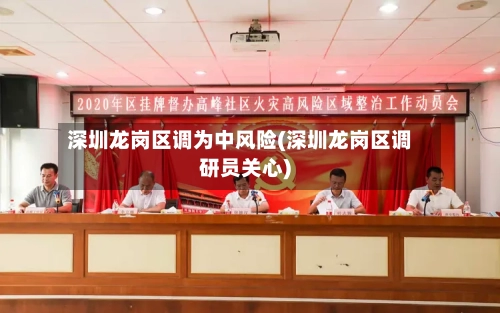 深圳龙岗区调为中风险(深圳龙岗区调研员关心)