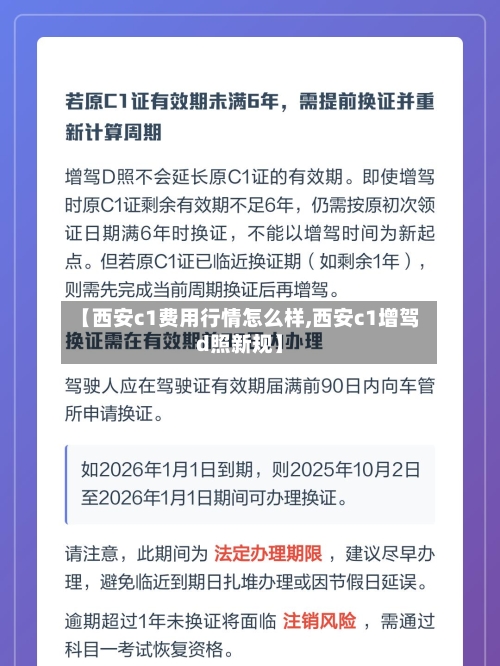 【西安c1费用行情怎么样,西安c1增驾d照新规】-第3张图片