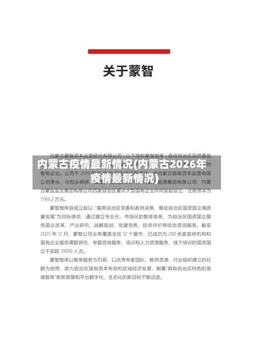 内蒙古疫情最新情况(内蒙古2026年疫情最新情况)-第3张图片