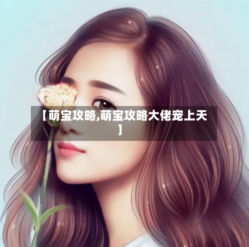 【萌宝攻略,萌宝攻略大佬宠上天】