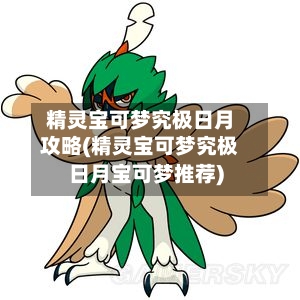 精灵宝可梦究极日月攻略(精灵宝可梦究极日月宝可梦推荐)