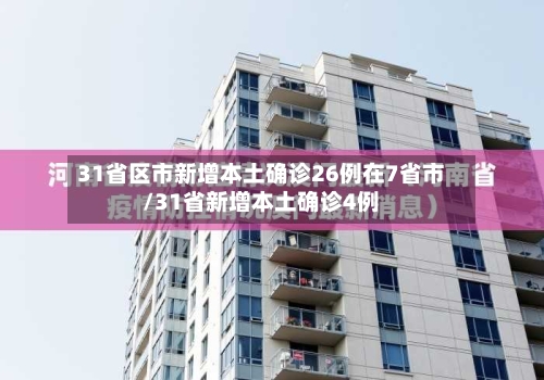 31省区市新增本土确诊26例在7省市/31省新增本土确诊4例