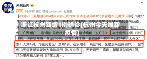 浙江杭州新增1例确诊(杭州今天最新疫情)-第2张图片