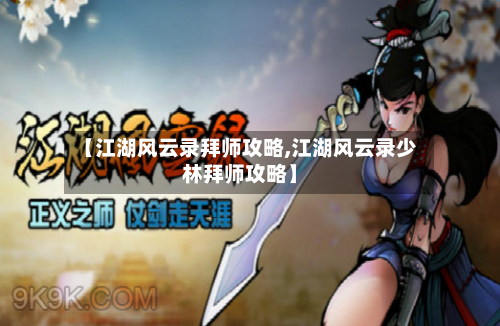【江湖风云录拜师攻略,江湖风云录少林拜师攻略】-第3张图片