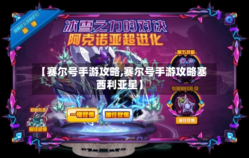 【赛尔号手游攻略,赛尔号手游攻略塞西利亚星】