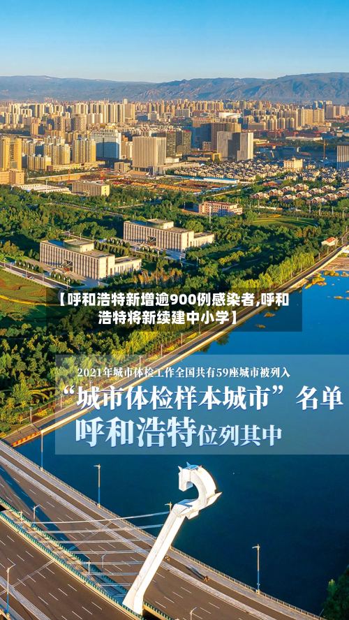 【呼和浩特新增逾900例感染者,呼和浩特将新续建中小学】