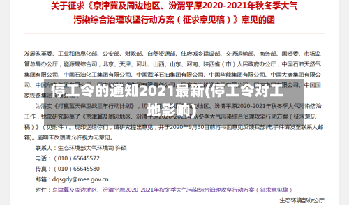 停工令的通知2021最新(停工令对工地影响)
