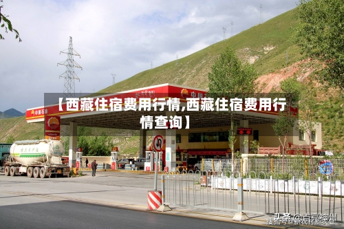 【西藏住宿费用行情,西藏住宿费用行情查询】-第2张图片