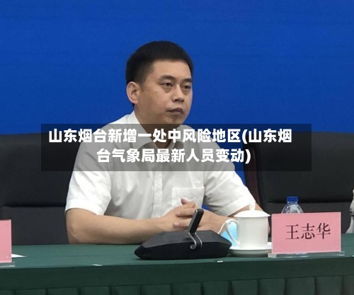 山东烟台新增一处中风险地区(山东烟台气象局最新人员变动)
