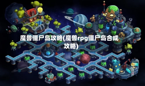 魔兽僵尸岛攻略(魔兽rpg僵尸岛合成攻略)