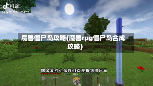 魔兽僵尸岛攻略(魔兽rpg僵尸岛合成攻略)-第2张图片