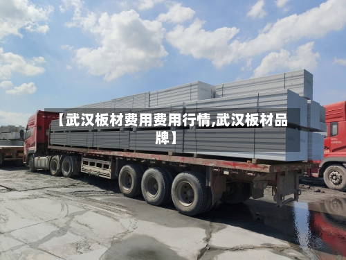 【武汉板材费用费用行情,武汉板材品牌】