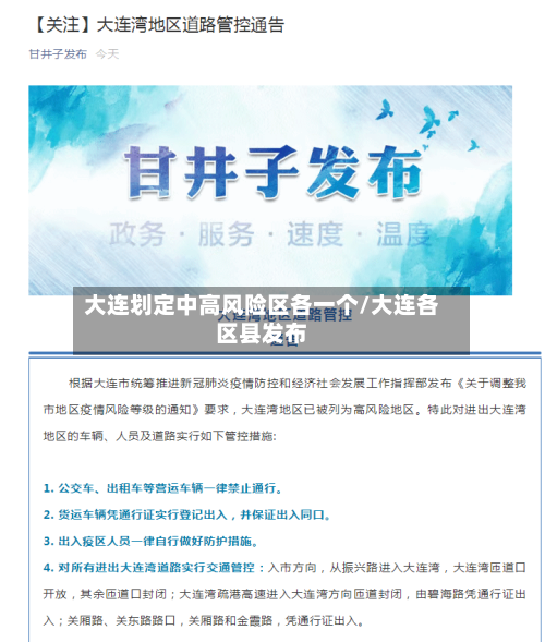 大连划定中高风险区各一个/大连各区县发布-第3张图片