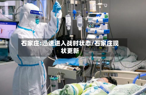石家庄:迅速进入战时状态/石家庄现状更新-第2张图片