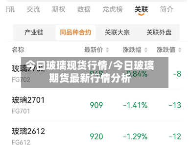 今曰玻璃现货行情/今日玻璃期货最新行情分析