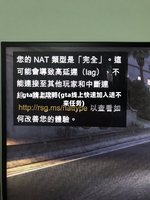 gta线上攻略(gta线上快速加入进不来任务)-第3张图片