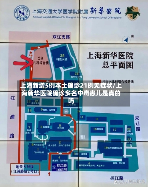 上海新增5例本土确诊21例无症状/上海新华医院确诊多名中毒患儿是真的吗-第2张图片