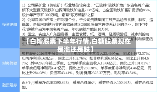 【白糖股票下半年行情,白糖股票现在是涨还是跌】-第2张图片