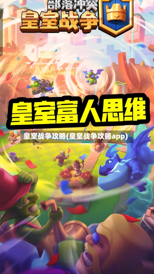 皇室战争攻略(皇室战争攻略app)-第2张图片