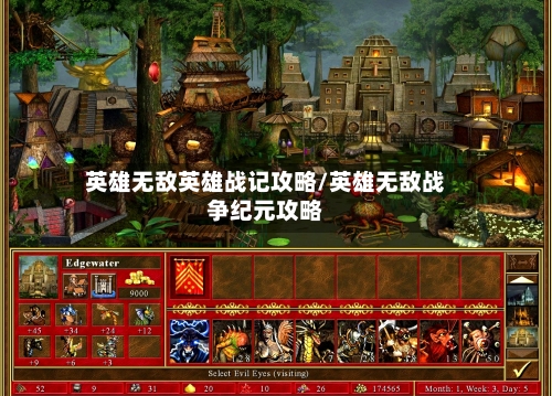 英雄无敌英雄战记攻略/英雄无敌战争纪元攻略