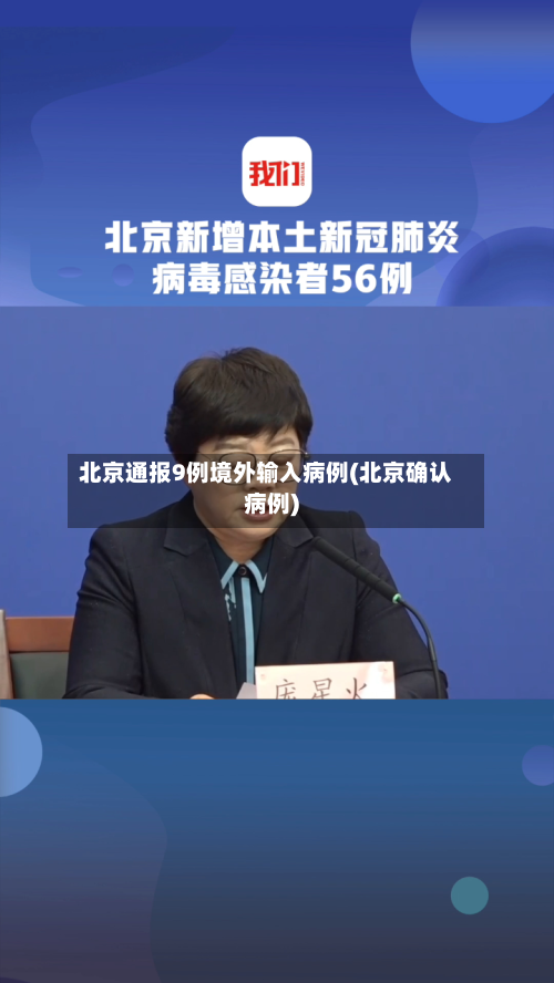 北京通报9例境外输入病例(北京确认病例)-第2张图片