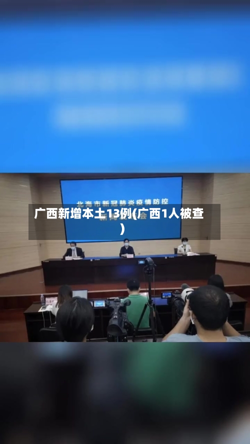 广西新增本土13例(广西1人被查)-第3张图片