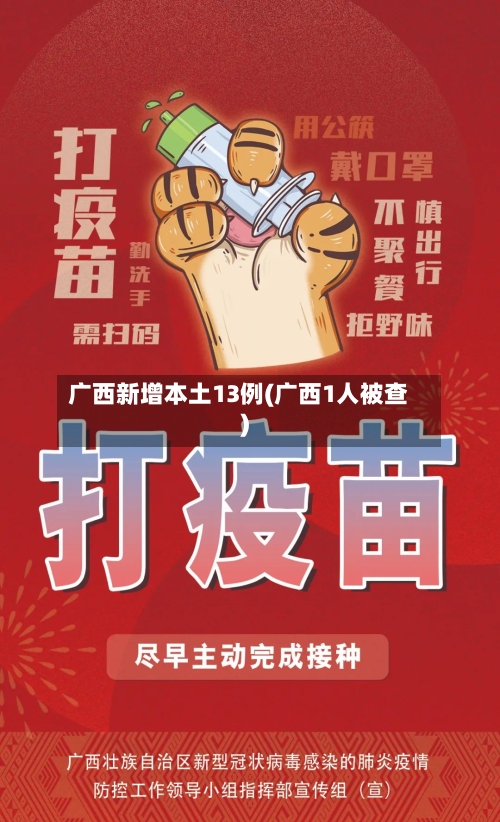 广西新增本土13例(广西1人被查)