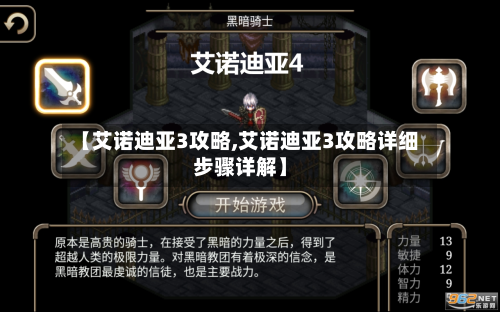 【艾诺迪亚3攻略,艾诺迪亚3攻略详细步骤详解】