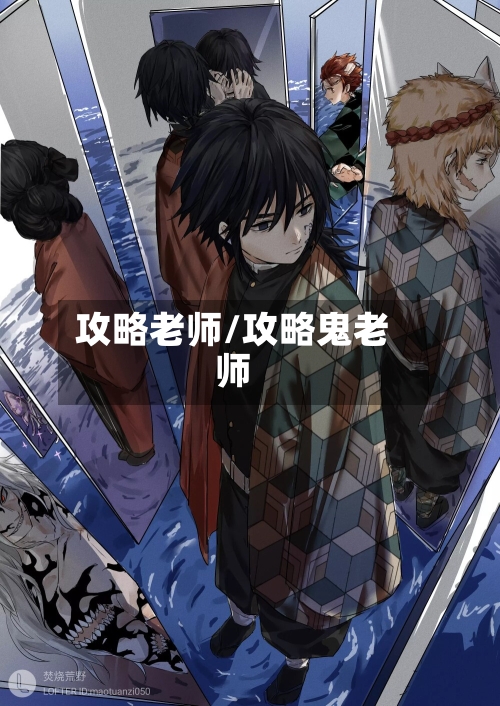 攻略老师/攻略鬼老师