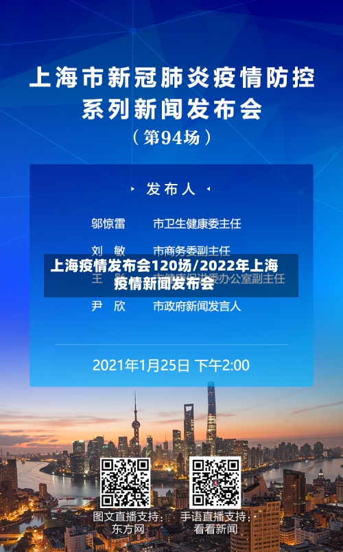 上海疫情发布会120场/2022年上海疫情新闻发布会