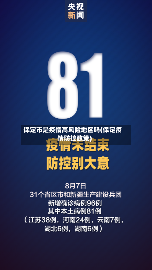 保定市是疫情高风险地区吗(保定疫情防控政策)