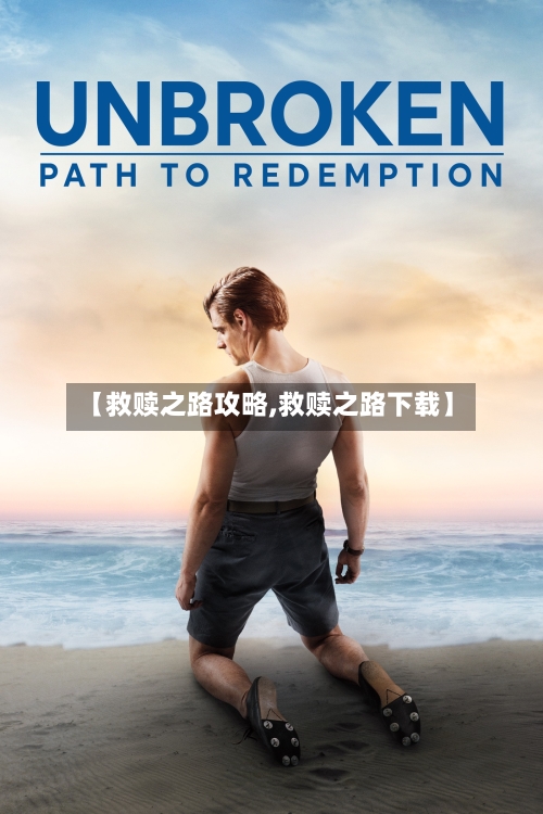 【救赎之路攻略,救赎之路下载】