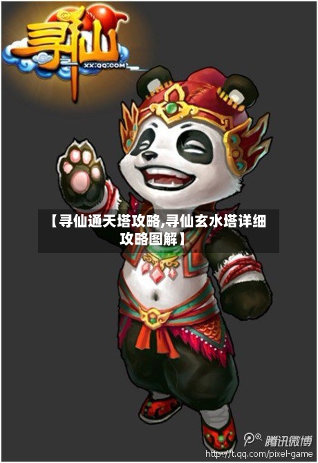 【寻仙通天塔攻略,寻仙玄水塔详细攻略图解】