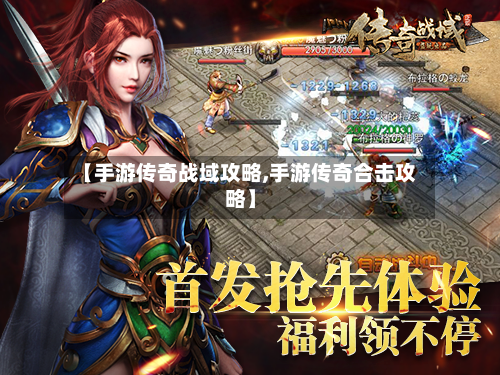 【手游传奇战域攻略,手游传奇合击攻略】